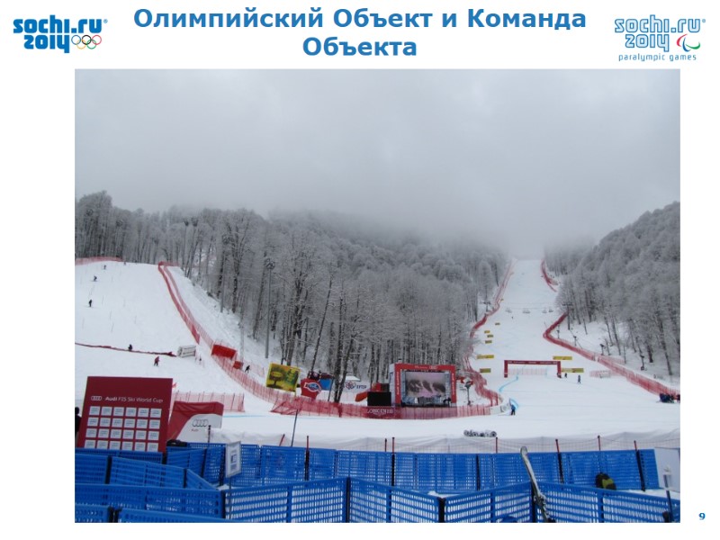 Олимпийский Объект и Команда Объекта